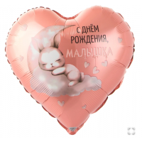  К 18" РУС С ДР МАЛЫШКА Зайка на облаке